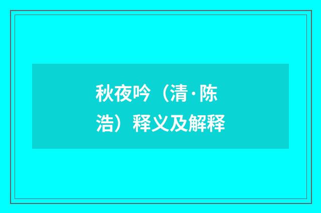 秋夜吟（清·陈浩）释义及解释