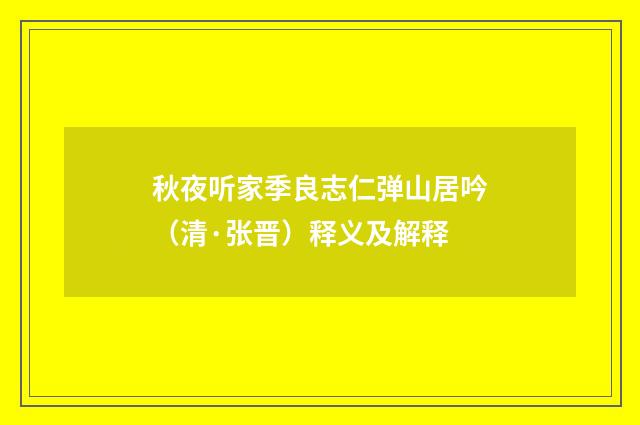 秋夜听家季良志仁弹山居吟（清·张晋）释义及解释