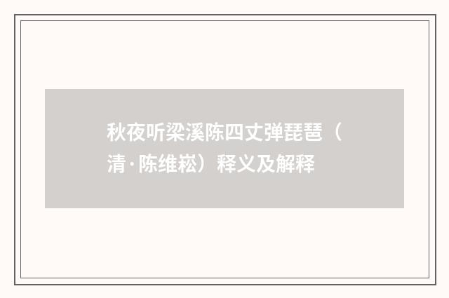 秋夜听梁溪陈四丈弹琵琶（清·陈维崧）释义及解释