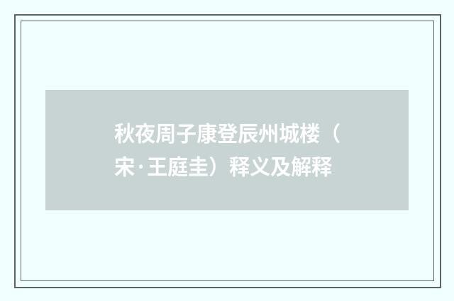 秋夜周子康登辰州城楼（宋·王庭圭）释义及解释