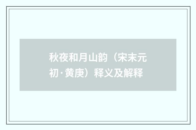 秋夜和月山韵（宋末元初·黄庚）释义及解释