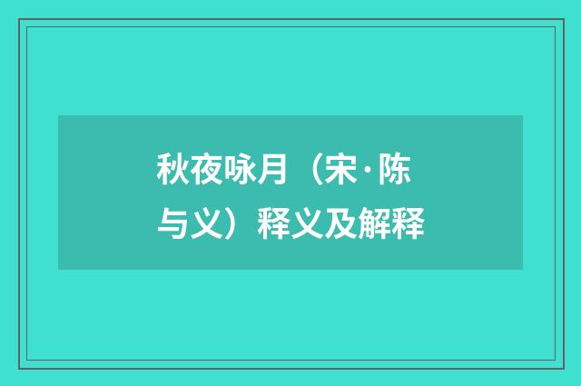秋夜咏月（宋·陈与义）释义及解释