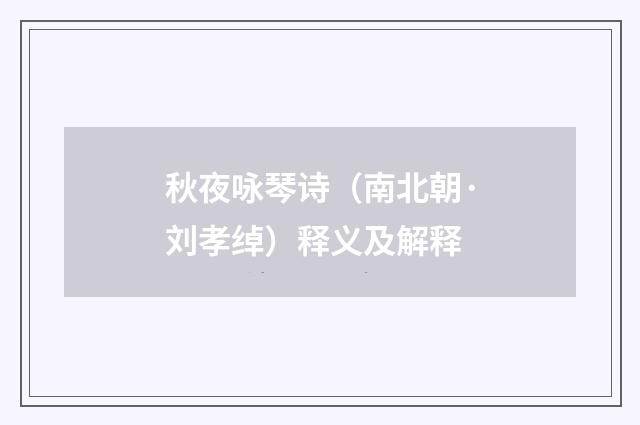 秋夜咏琴诗（南北朝·刘孝绰）释义及解释