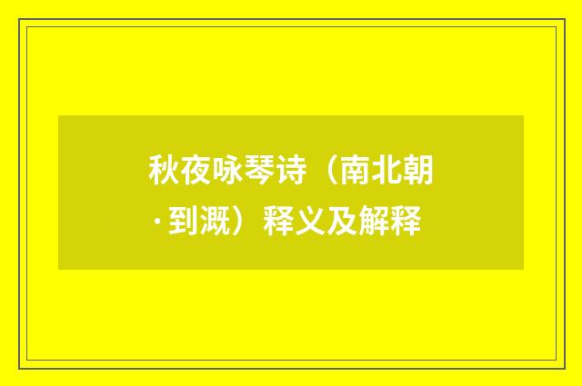 秋夜咏琴诗（南北朝·到溉）释义及解释