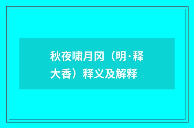 秋夜啸月冈（明·释大香）释义及解释