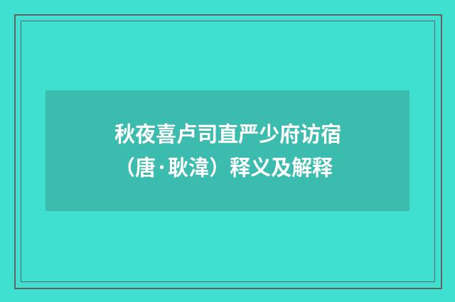 秋夜喜卢司直严少府访宿（唐·耿湋）释义及解释