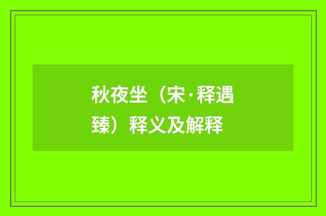 秋夜坐（宋·释遇臻）释义及解释