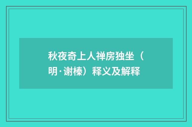 秋夜奇上人禅房独坐（明·谢榛）释义及解释