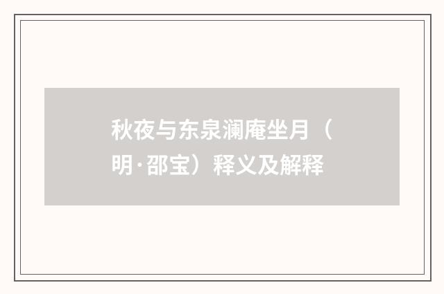 秋夜与东泉澜庵坐月（明·邵宝）释义及解释