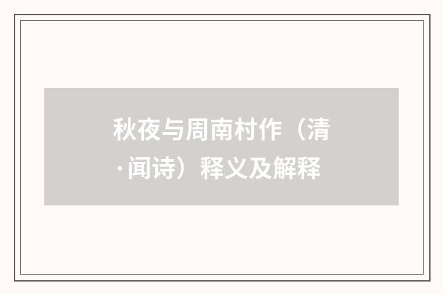 秋夜与周南村作（清·闻诗）释义及解释