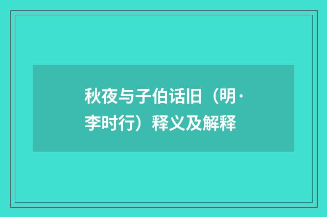 秋夜与子伯话旧（明·李时行）释义及解释