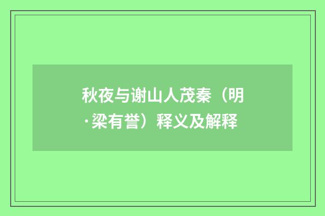 秋夜与谢山人茂秦（明·梁有誉）释义及解释