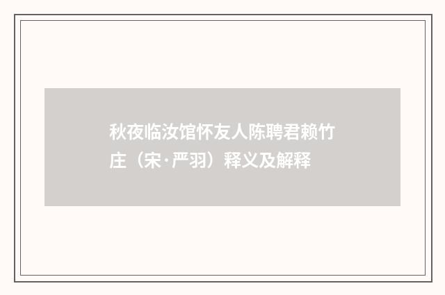 秋夜临汝馆怀友人陈聘君赖竹庄（宋·严羽）释义及解释
