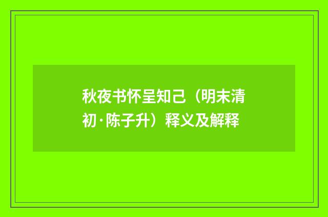 秋夜书怀呈知己（明末清初·陈子升）释义及解释
