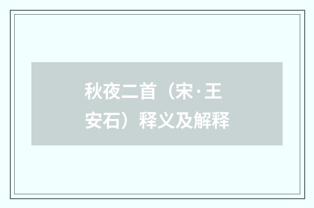 秋夜二首（宋·王安石）释义及解释