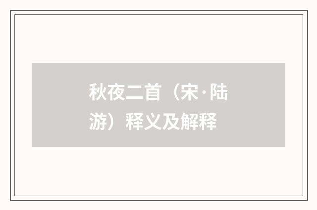 秋夜二首（宋·陆游）释义及解释