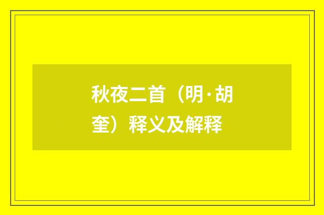 秋夜二首(明·胡奎)释义及解释