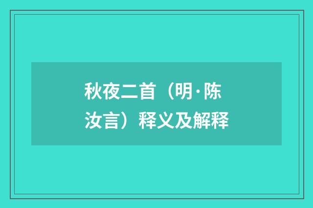 秋夜二首(明·陈汝言)释义及解释