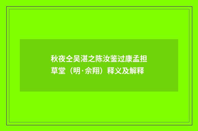 秋夜仝吴湛之陈汝鉴过康孟担草堂（明·佘翔）释义及解释