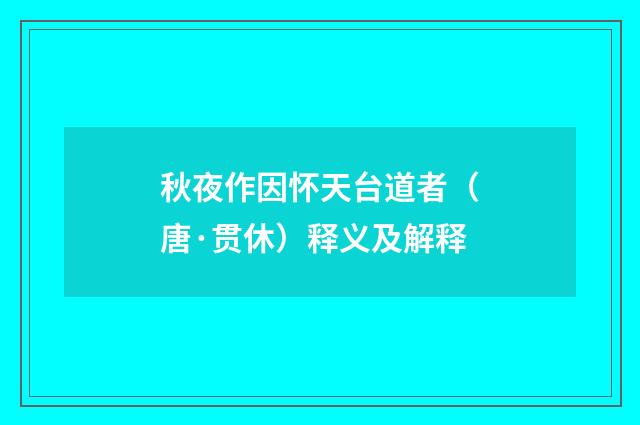 秋夜作因怀天台道者（唐·贯休）释义及解释