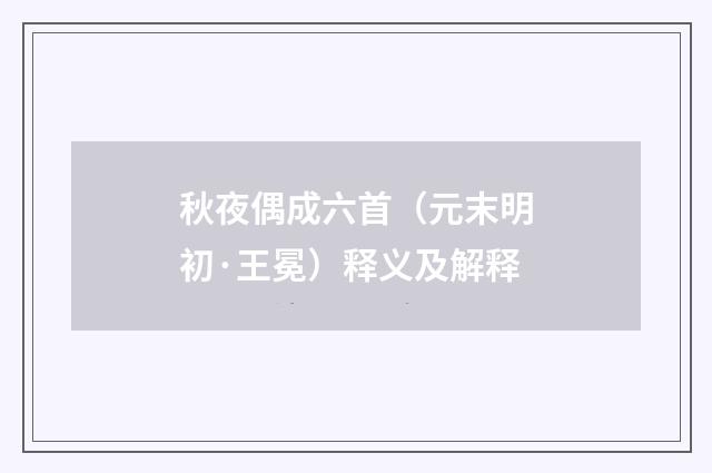 秋夜偶成六首（元末明初·王冕）释义及解释