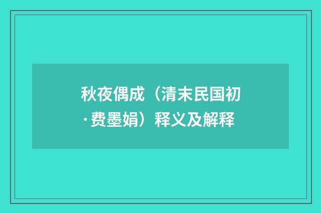 秋夜偶成（清末民国初·费墨娟）释义及解释