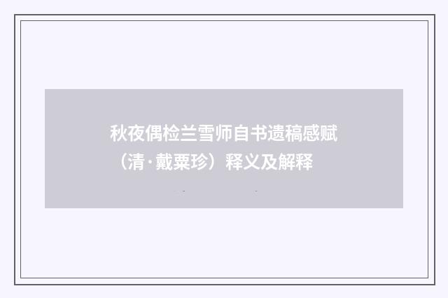 秋夜偶检兰雪师自书遗稿感赋（清·戴粟珍）释义及解释