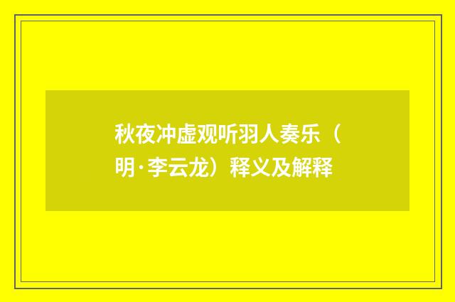 秋夜冲虚观听羽人奏乐（明·李云龙）释义及解释