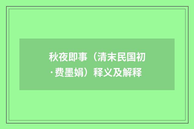 秋夜即事（清末民国初·费墨娟）释义及解释