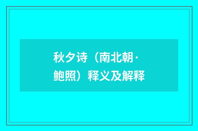 秋夕诗（南北朝·鲍照）释义及解释