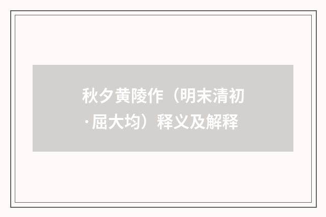 秋夕黄陵作（明末清初·屈大均）释义及解释