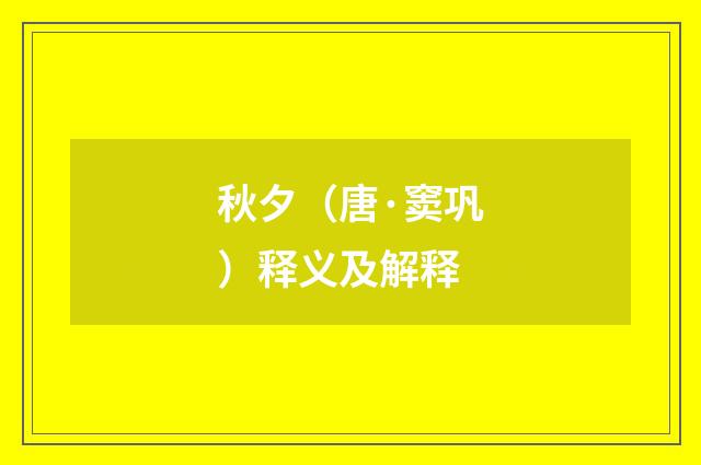 秋夕（唐·窦巩）释义及解释