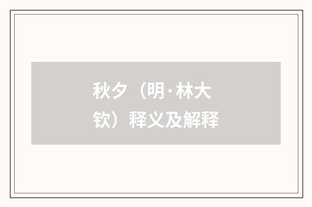 秋夕（明·林大钦）释义及解释