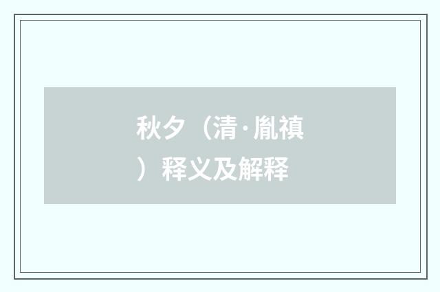 秋夕（清·胤禛）释义及解释