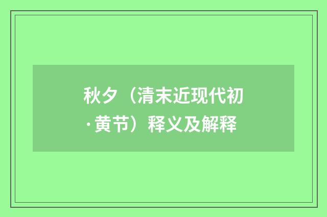秋夕（清末近现代初·黄节）释义及解释