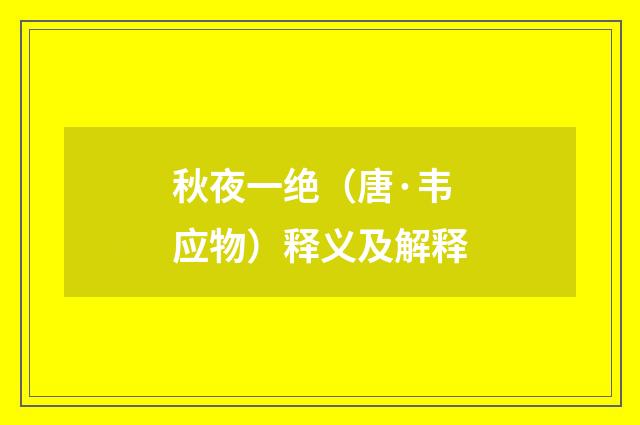秋夜一绝（唐·韦应物）释义及解释