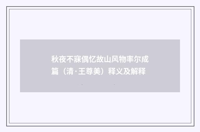 秋夜不寐偶忆故山风物率尔成篇（清·王尊美）释义及解释
