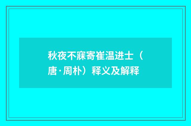 秋夜不寐寄崔温进士（唐·周朴）释义及解释