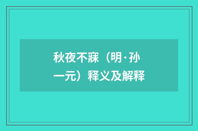 秋夜不寐（明·孙一元）释义及解释