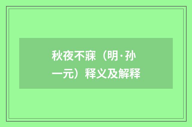 秋夜不寐（明·孙一元）释义及解释