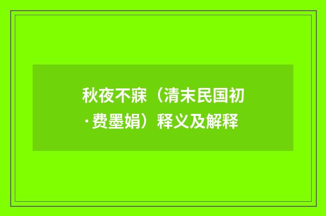 秋夜不寐（清末民国初·费墨娟）释义及解释