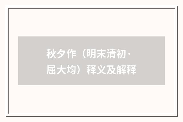 秋夕作（明末清初·屈大均）释义及解释