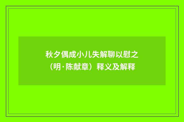 秋夕偶成小儿失解聊以慰之（明·陈献章）释义及解释