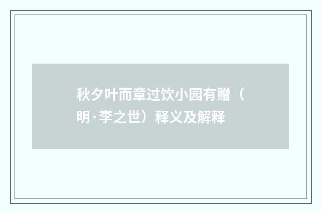 秋夕叶而章过饮小园有赠（明·李之世）释义及解释