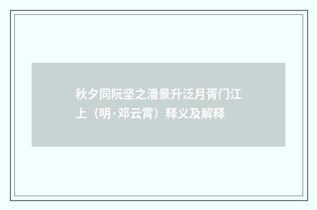 秋夕同阮坚之潘景升泛月胥门江上（明·邓云霄）释义及解释