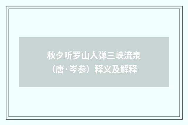 秋夕听罗山人弹三峡流泉（唐·岑参）释义及解释