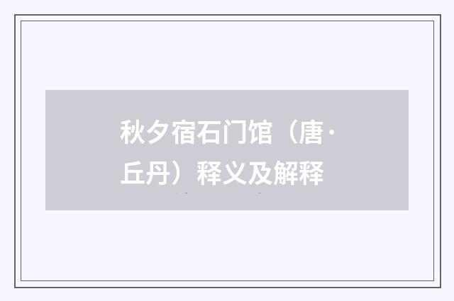 秋夕宿石门馆（唐·丘丹）释义及解释