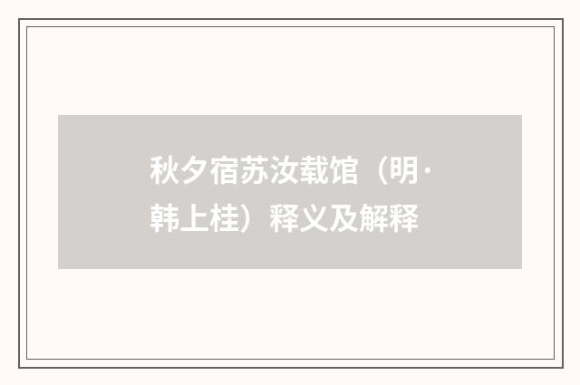 秋夕宿苏汝载馆（明·韩上桂）释义及解释