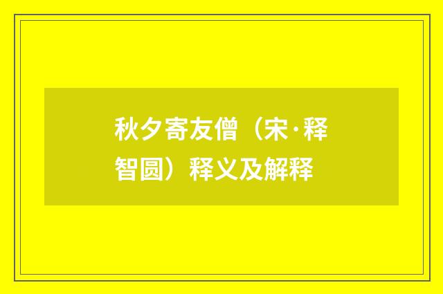 秋夕寄友僧（宋·释智圆）释义及解释