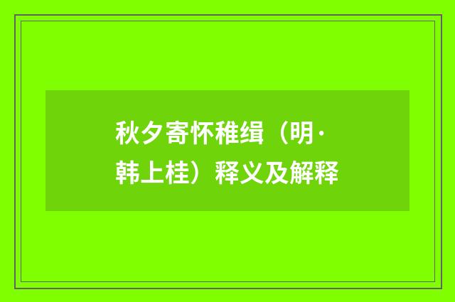 秋夕寄怀稚缉（明·韩上桂）释义及解释
